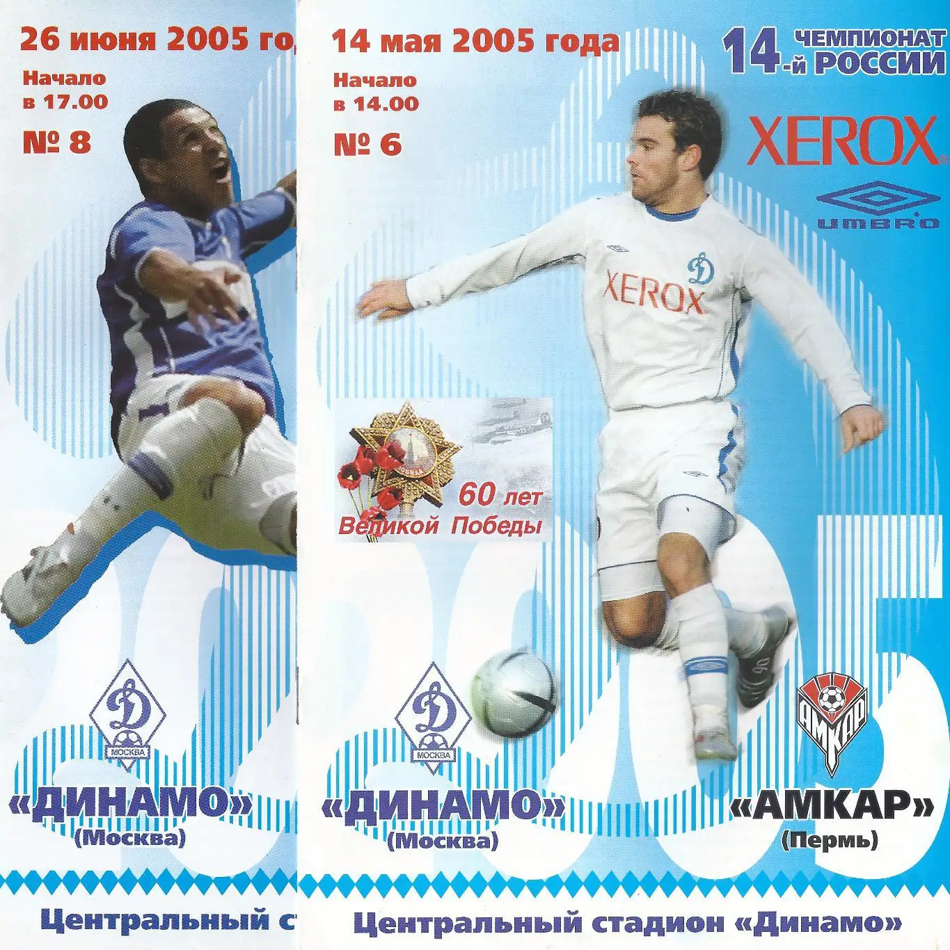 2005 - Динамо Москва - Амкар Пермь