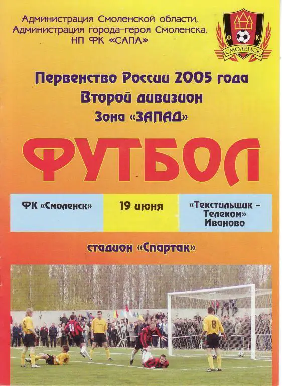 2005 - ФК Смоленск - Текстильщик-Телеком Иваново