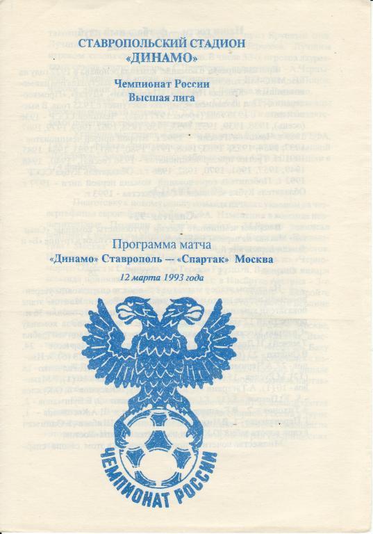 1993 - Динамо Ставрополь - Спартак Москва