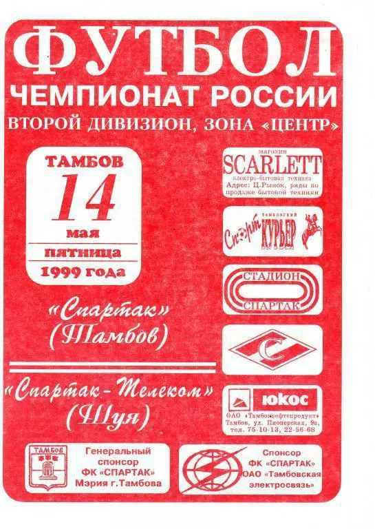 1999 - Спартак Тамбов - Спартак-Телеком Шуя