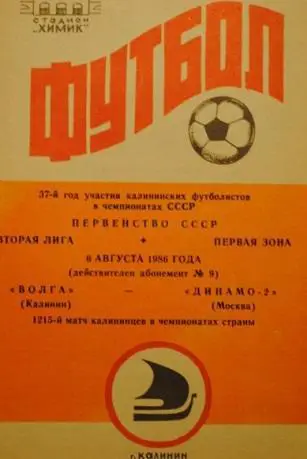 1986 - Волга Калинин/Тверь - Динамо-2 Москва