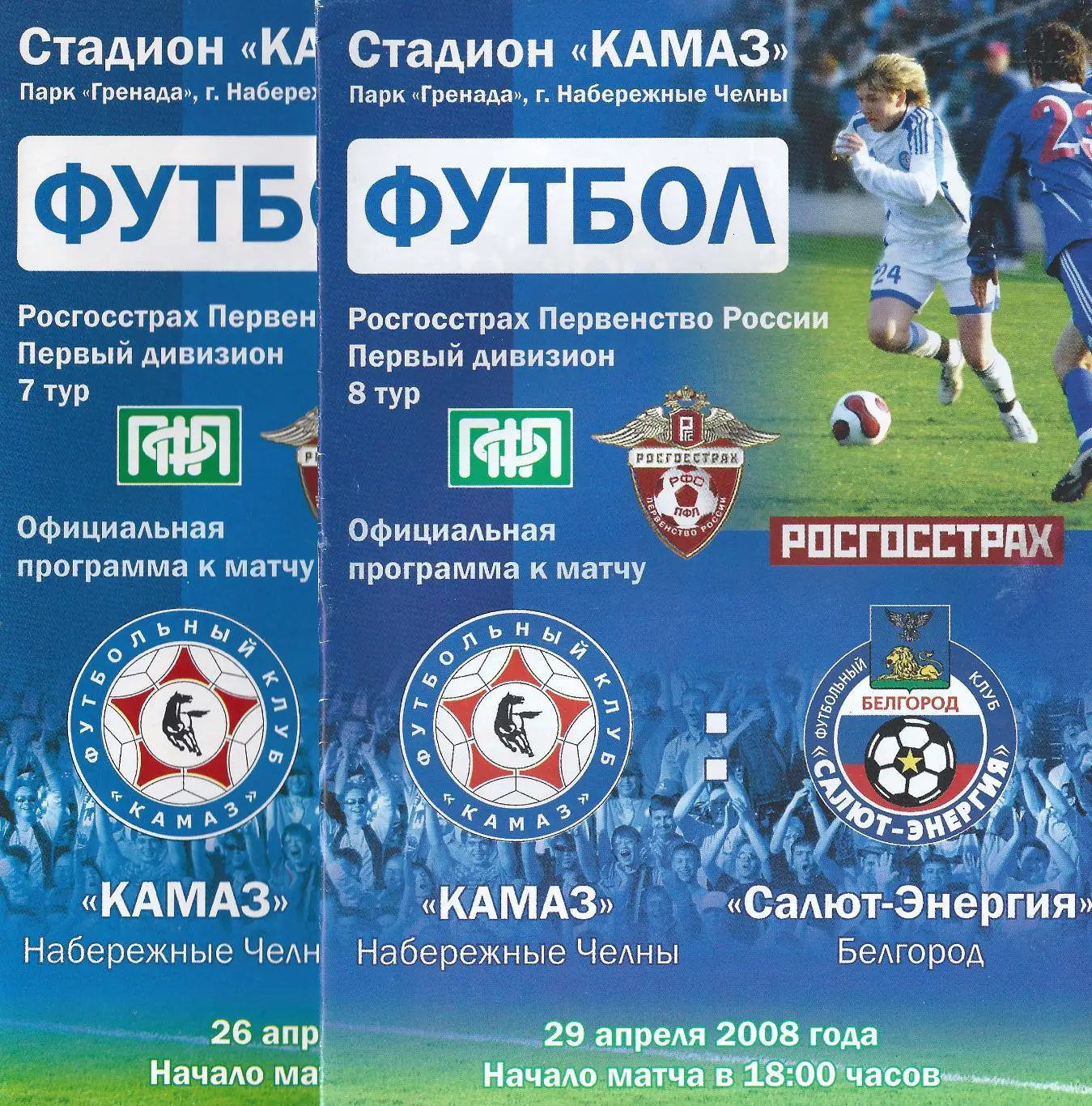 2008 - КАМАЗ Набережные Челны - Салют-Энергия Белгород