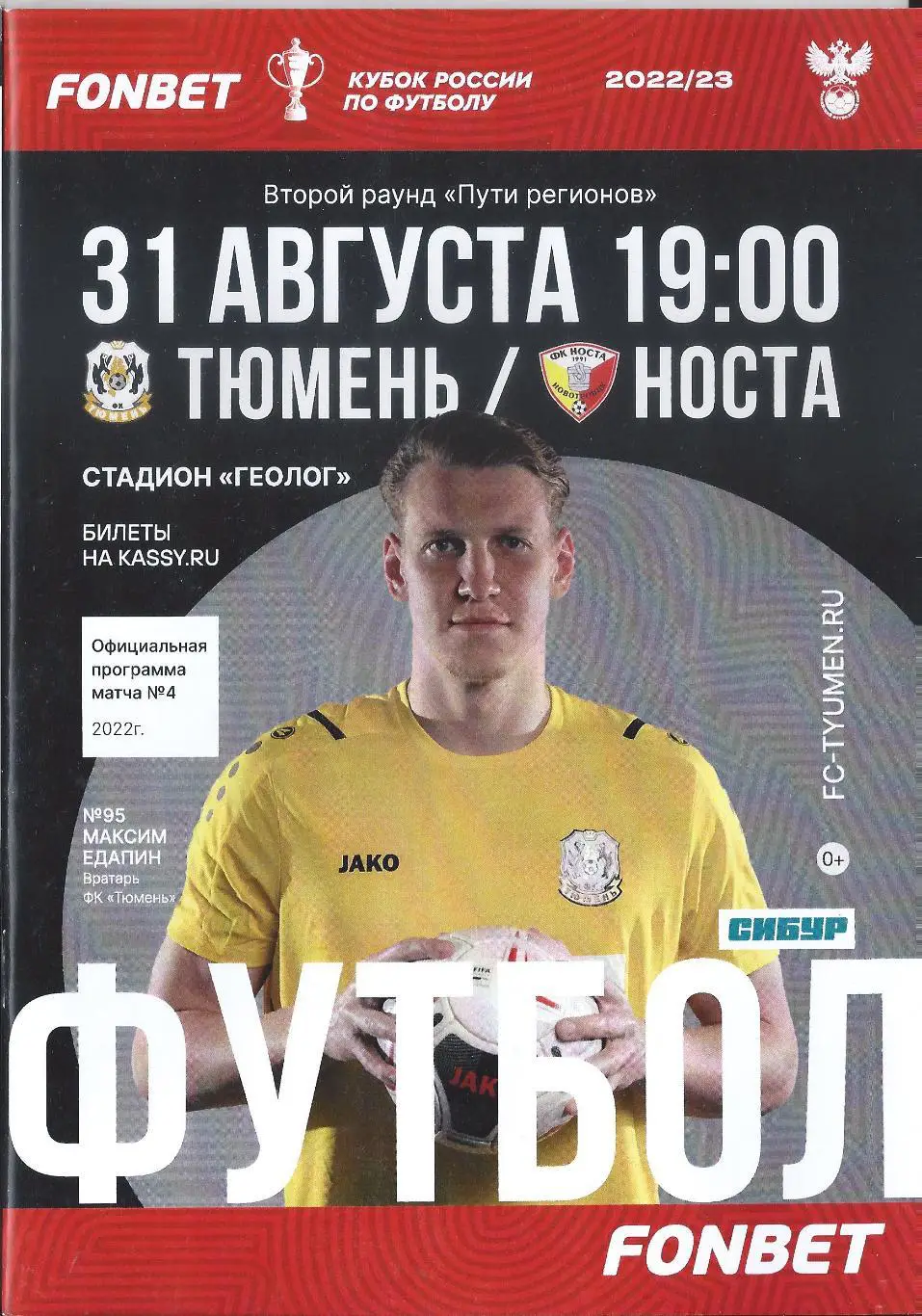 Кубок России 2022/2023: ФК Тюмень - Носта Новотроицк