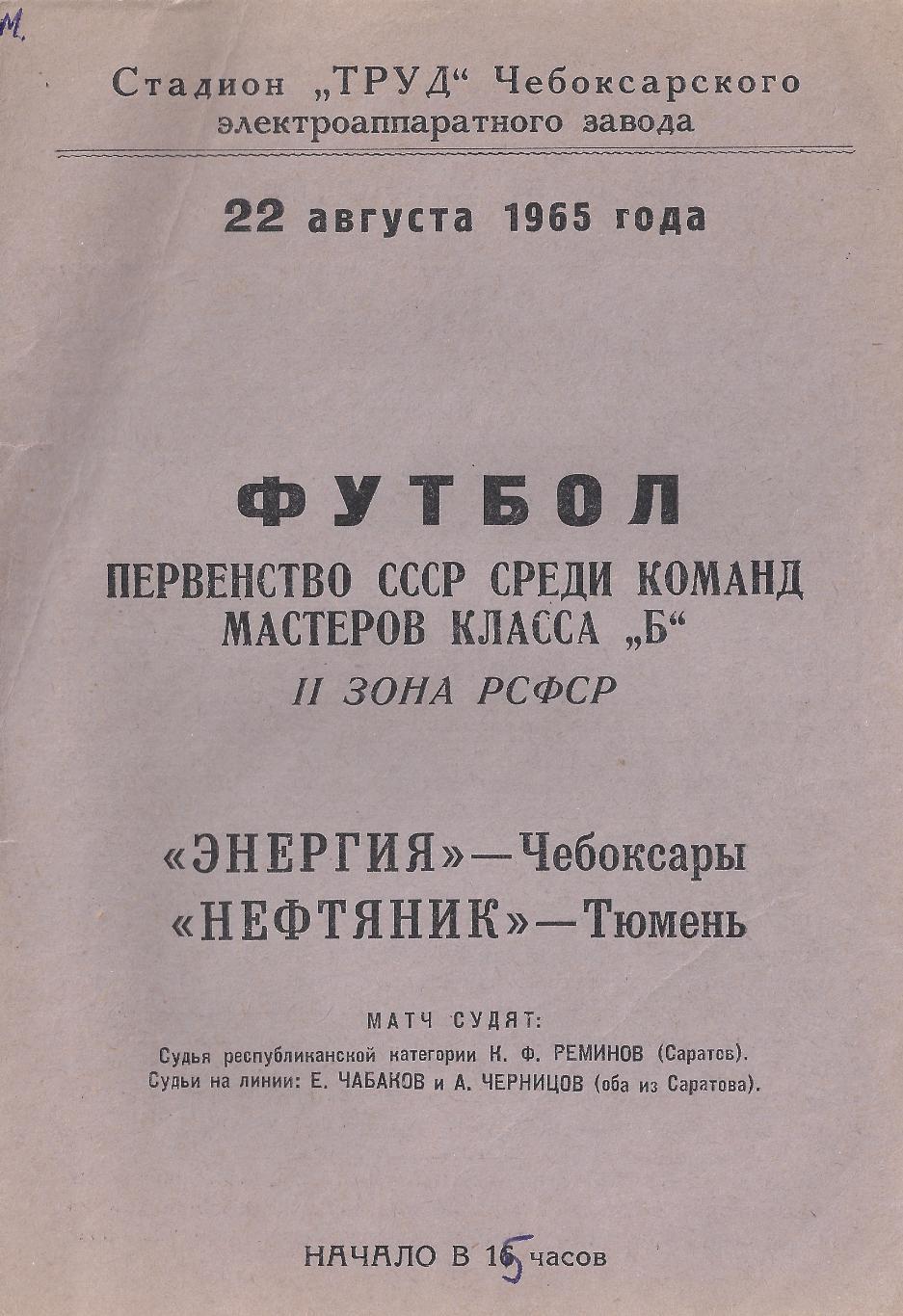 1965 - Энергия Чебоксары - Нефтяник Тюмень