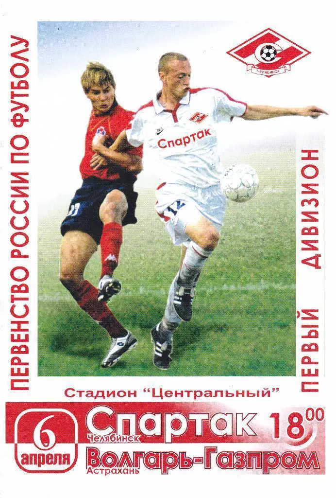 2005 - Спартак Челябинск - Волгарь-Газпром Астрахань