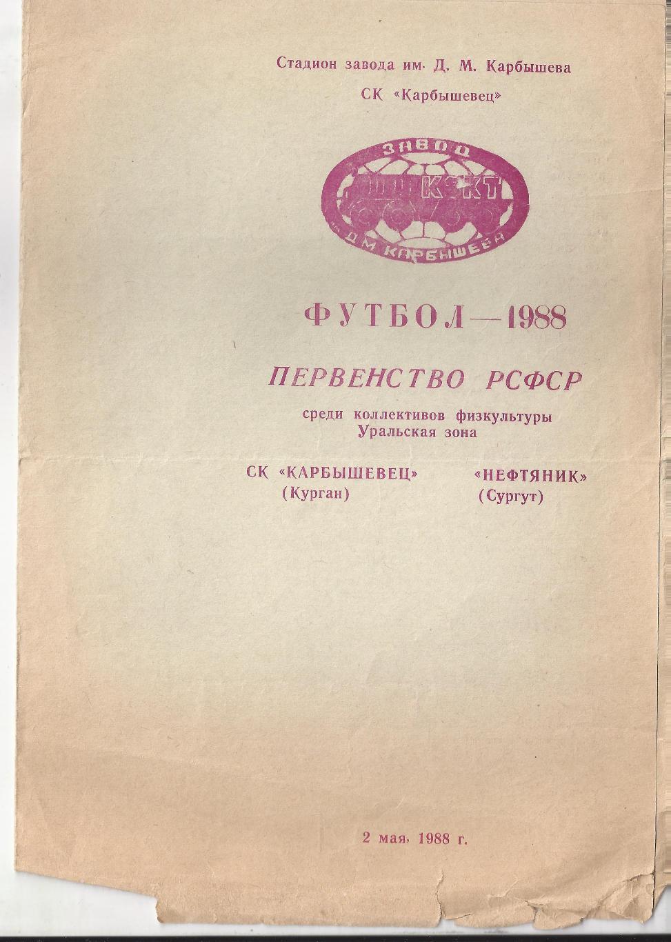 1988 - Карбышевец Курган - Нефтяник Сургут