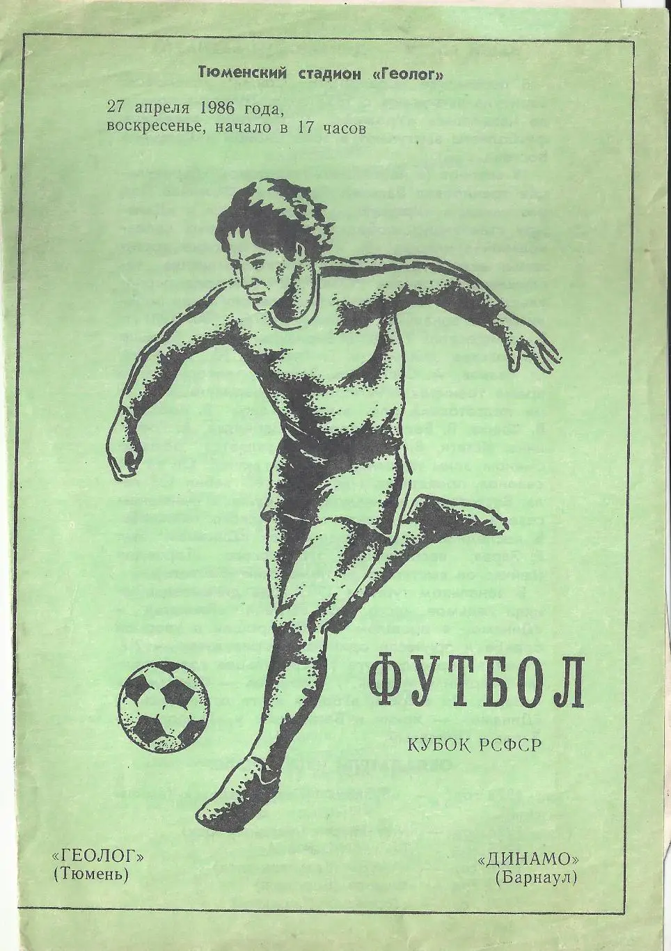 Кубок РСФСР 1986 - Геолог Тюмень - Динамо Барнаул