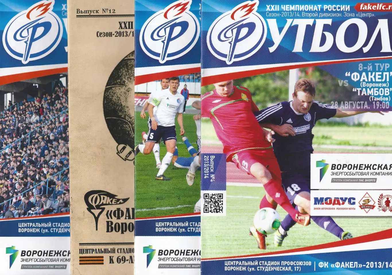 2013/2014 - Факел Воронеж - Металлург Липецк