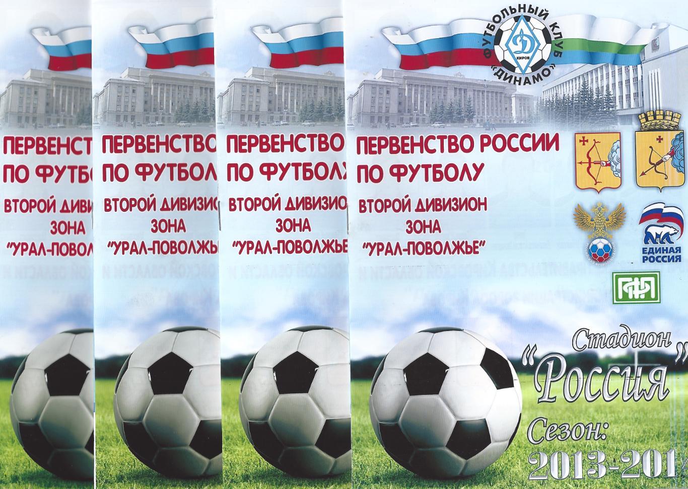 Динамо киров расписание. Динамо Киров футбол. ФК Динамо Киров. Футбольные клубы Кирова для детей. ФК Нефтехимик Нижнекамск.