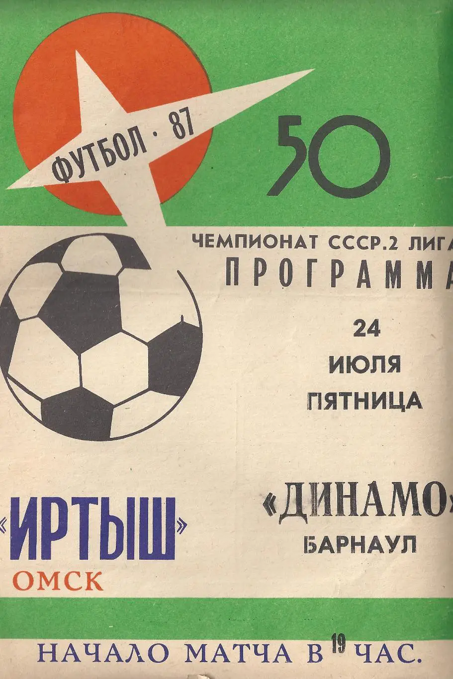 1987 - Иртыш Омск - Динамо Барнаул