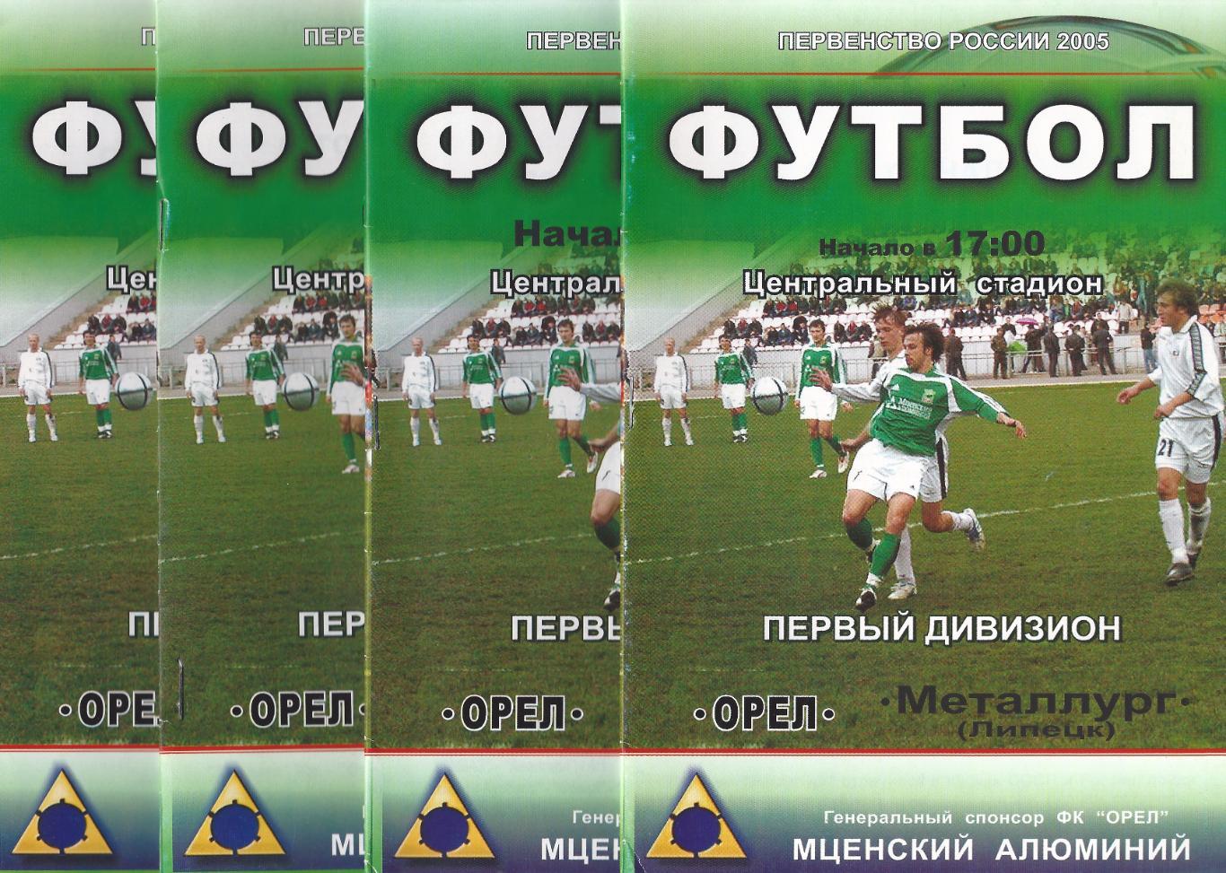 2005 - ФК Орел - КАМАЗ Набережные Челны