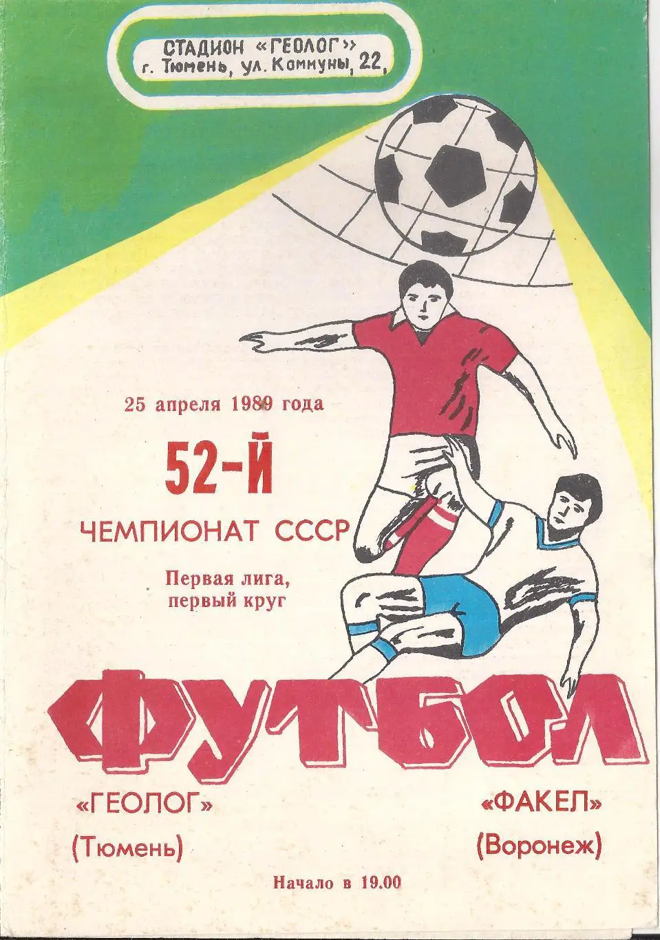 1989 - Геолог Тюмень - Факел Воронеж