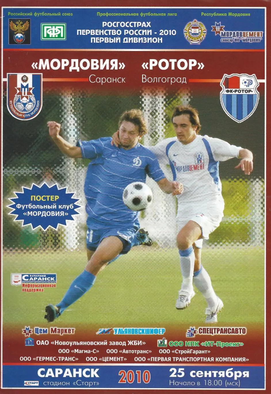 2010 - Мордовия Саранск - Ротор Волгоград