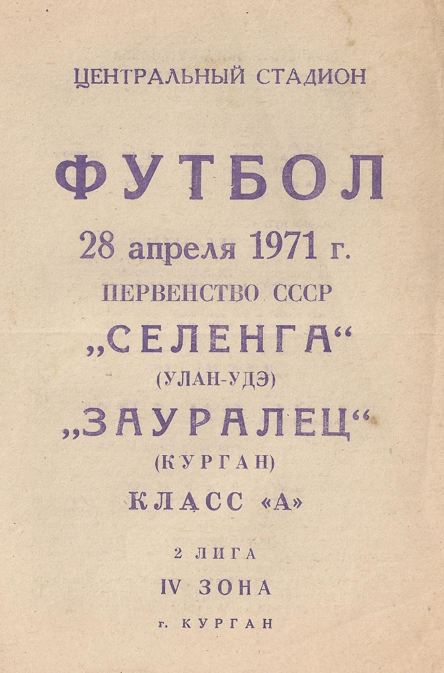 1971 - Зауралец Курган - Селенга Улан-Удэ