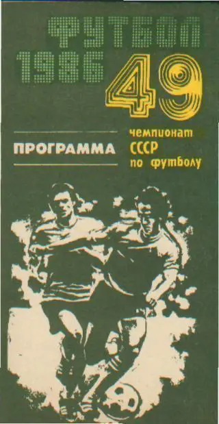 1986 - Нефтчи Баку - Динамо Москва