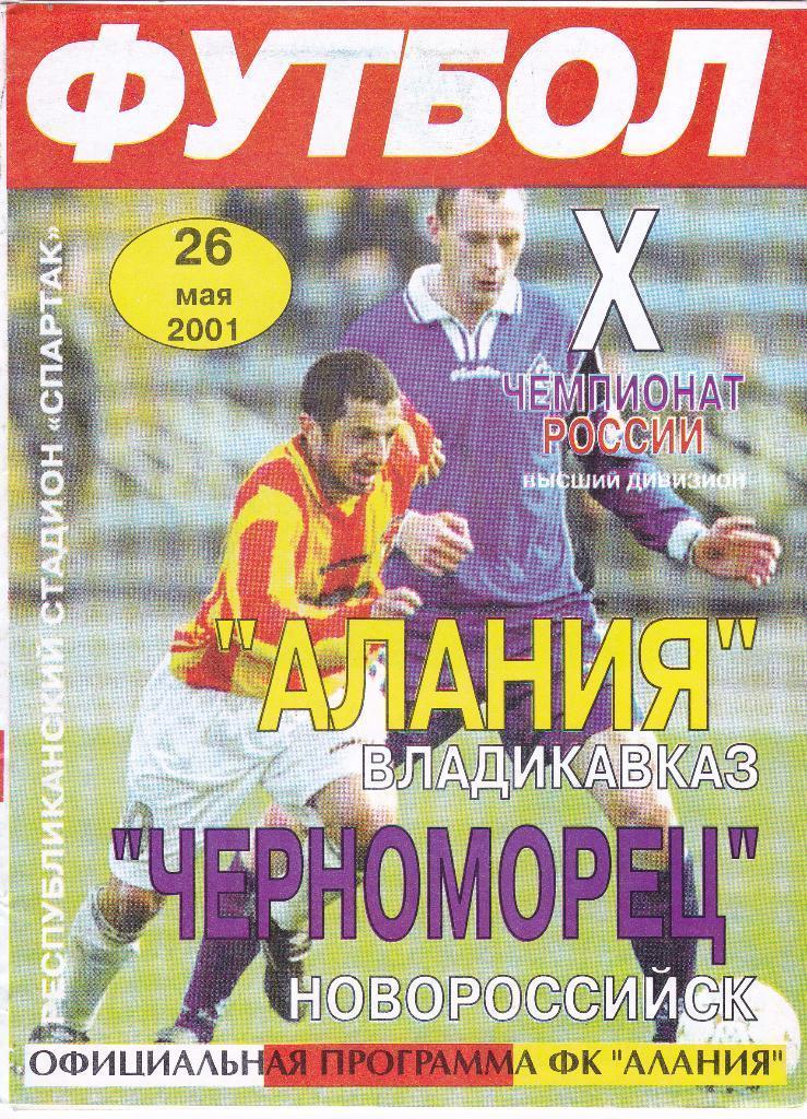 2001 - Алания Владикавказ - Черноморец Новороссийск