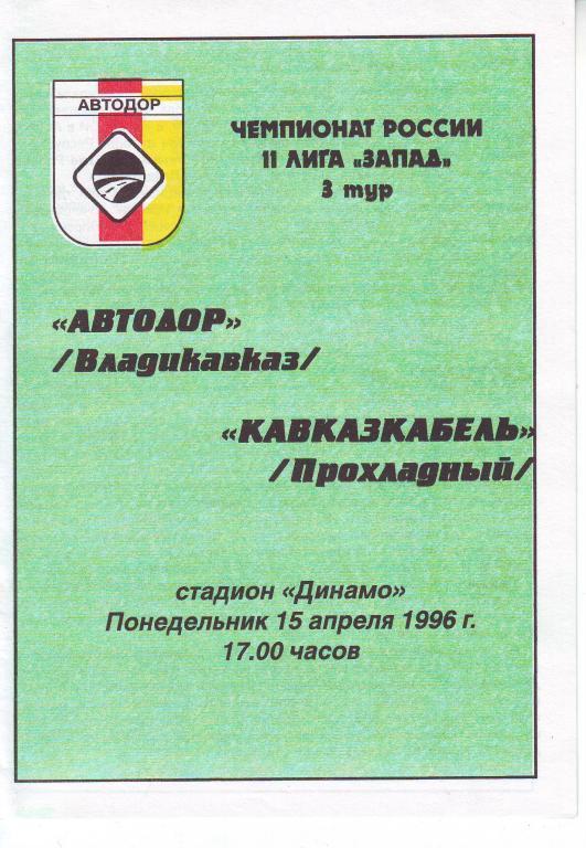 1996 - Автодор Владикавказ - Кавказкабель Прохладный