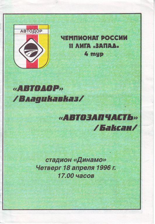1996 - Автодор Владикавказ - Автозапчасть Баксан