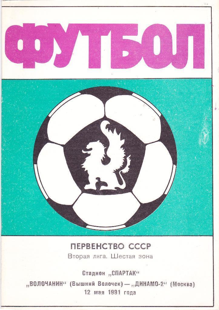 1991 - Волочанин Вышний Волочек - Динамо-2 Москва
