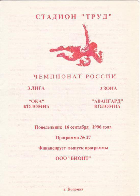 1996 - Ока Коломна - Авангард Коломна