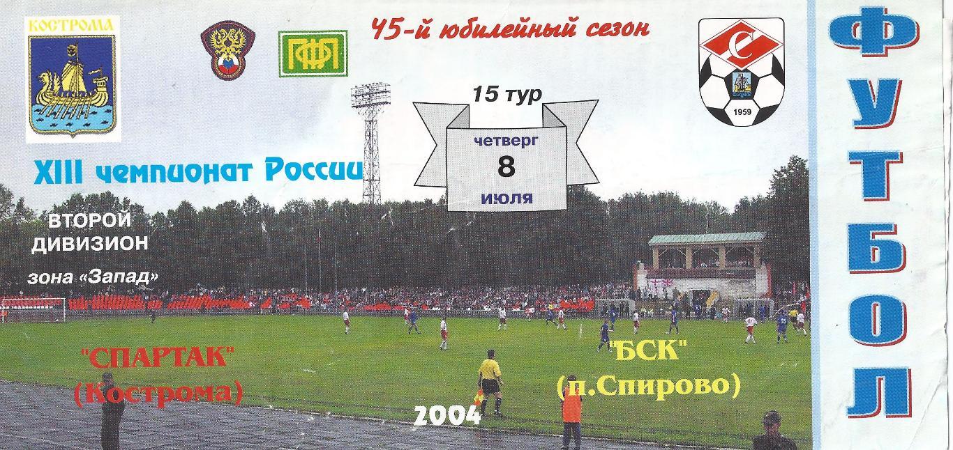 2004 - Спартак Кострома - БСК Спирово