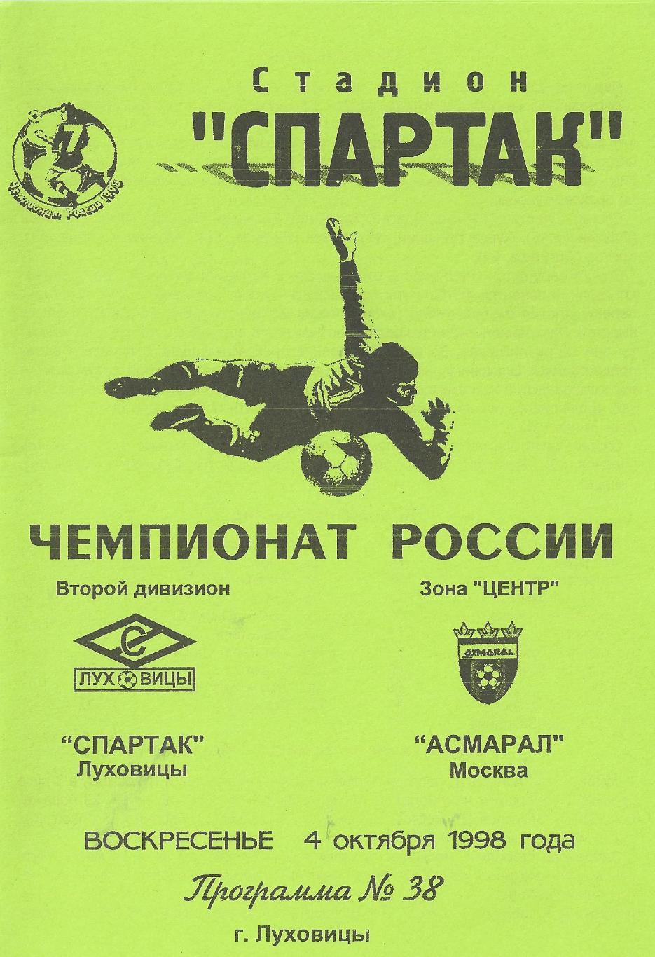 1998 - Спартак Луховицы - Асмарал Москва