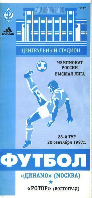 1997 - Динамо Москва - Ротор Волгоград