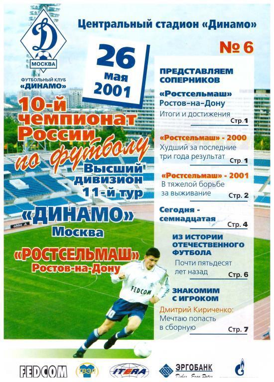 2001 - Динамо Москва - Ростсельмаш Ростов-на-Дону