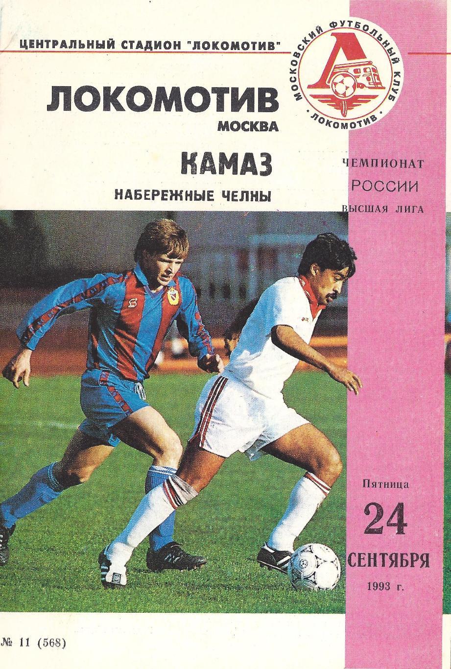 1993 - Локомотив Москва - КАМАЗ Набережные Челны