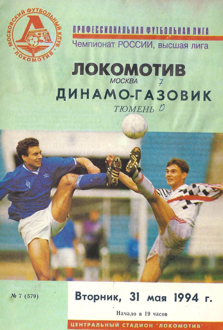 1994 - Локомотив Москва - Динамо-Газовик Тюмень