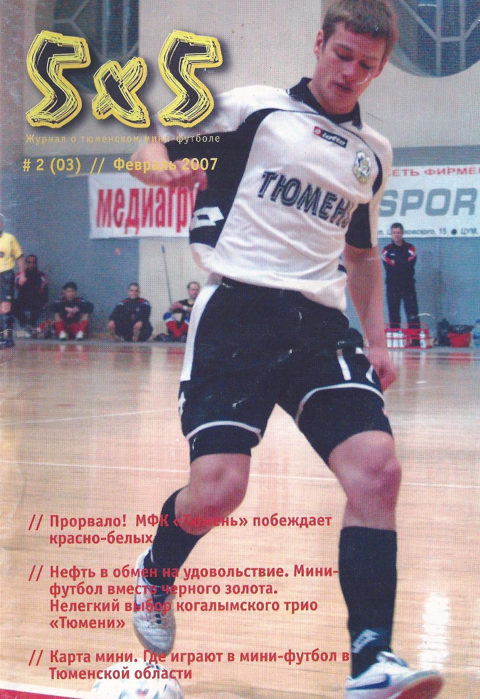 Журнал о тюменском мини-футболе 5х5- №2(3) - февраль 2007 год