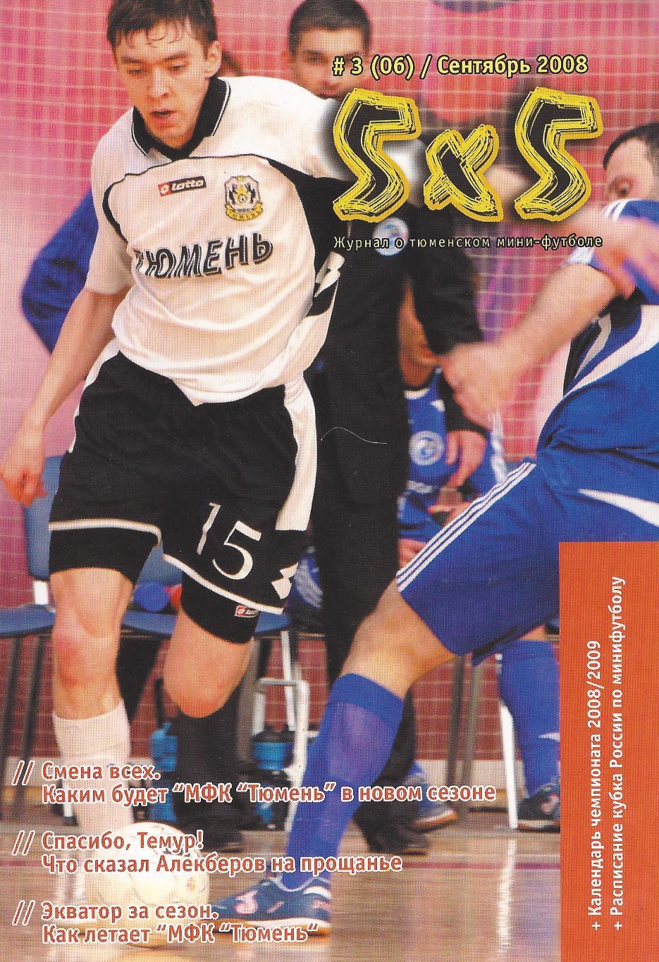 Журнал о тюменском мини-футболе 5х5- №3(6) - сентябрь 2008 год