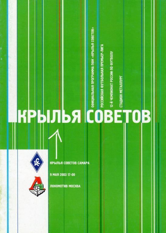 2003 - Крылья Советов Самара - Локомотив Москва