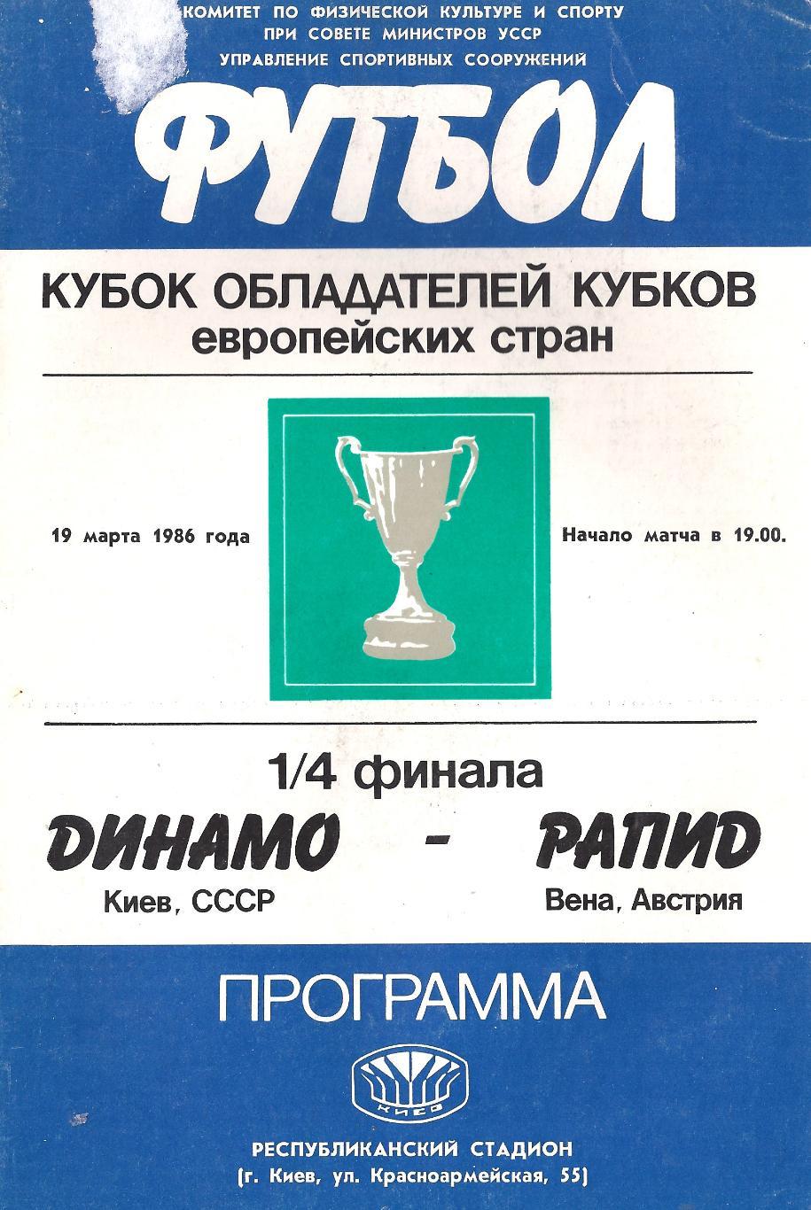 Кубок обладателей кубков - Динамо Киев - Рапид Австрия - 1986 год