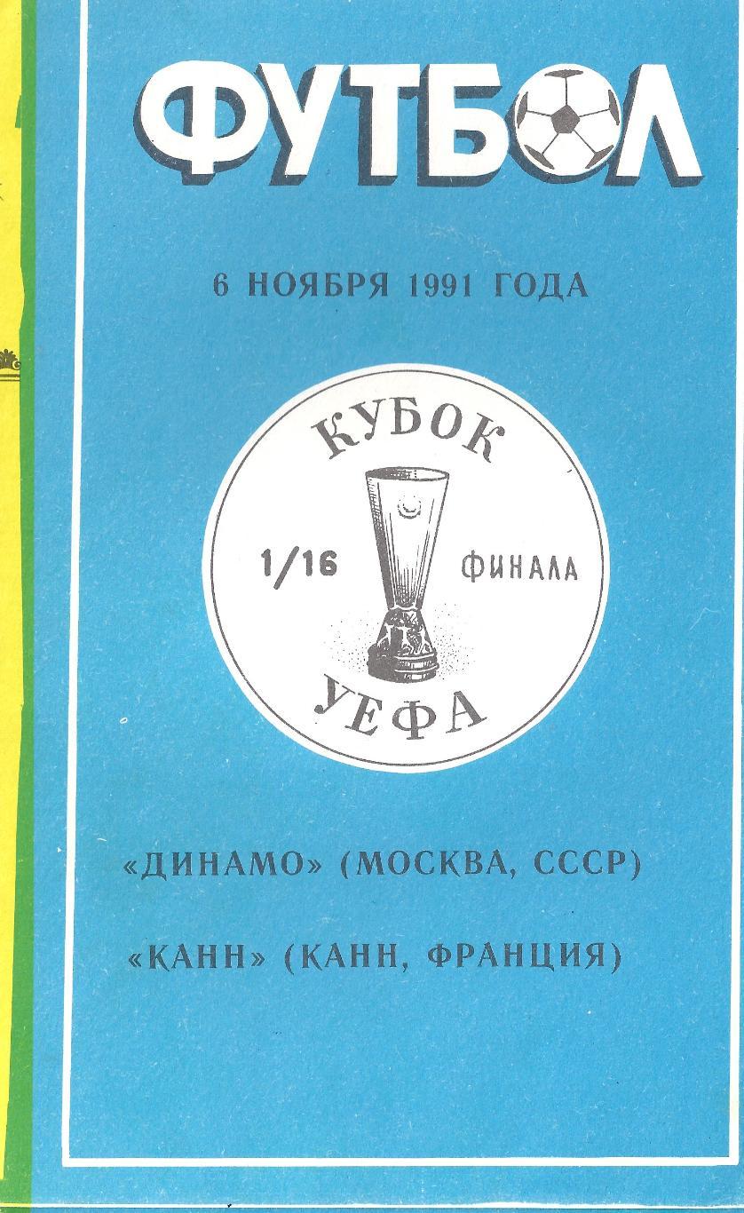 Кубок УЕФА - Динамо Москва - Канн Франция - 1991 год