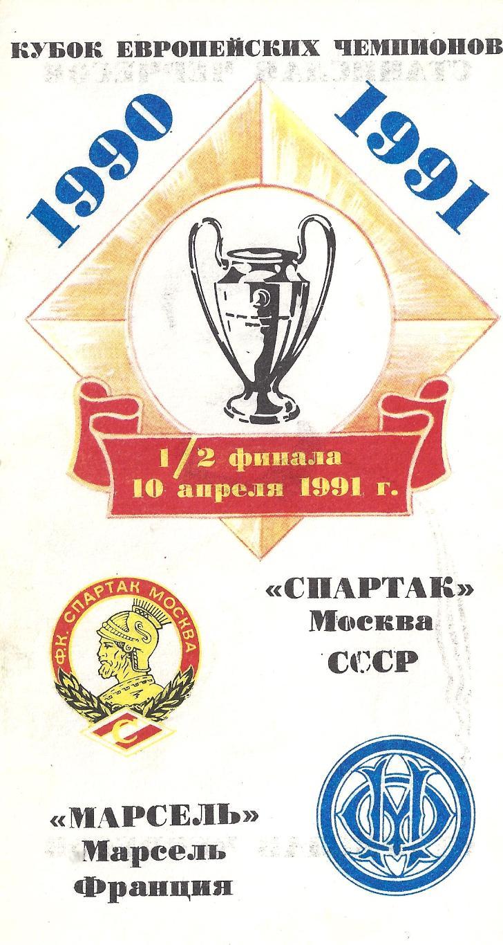 Кубок Европейских Чемпионов - Спартак Москва - Марсель Франция - 1991 год