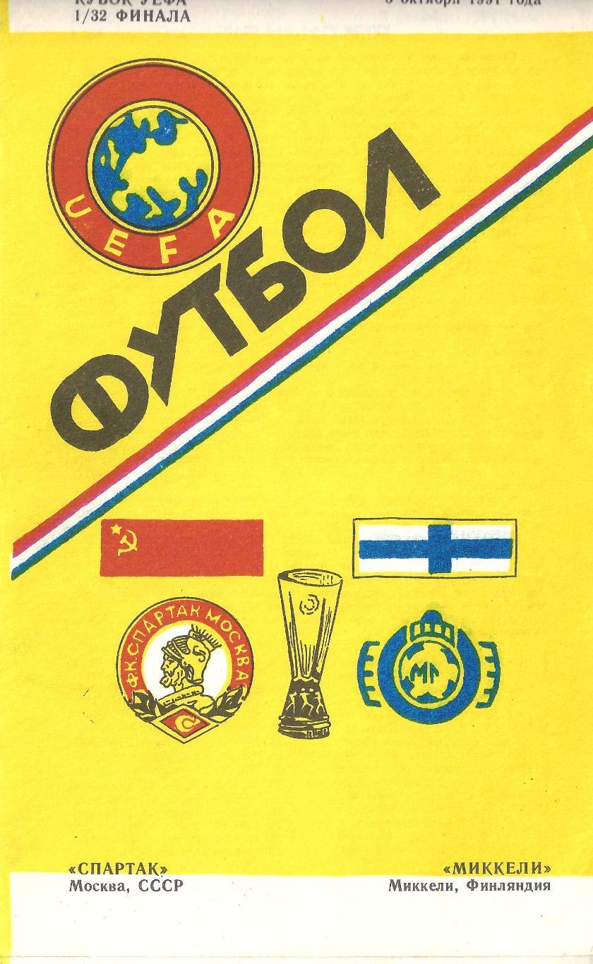 Кубок УЕФА - Спартак Москва - Миккели Финляндия - 1991 год