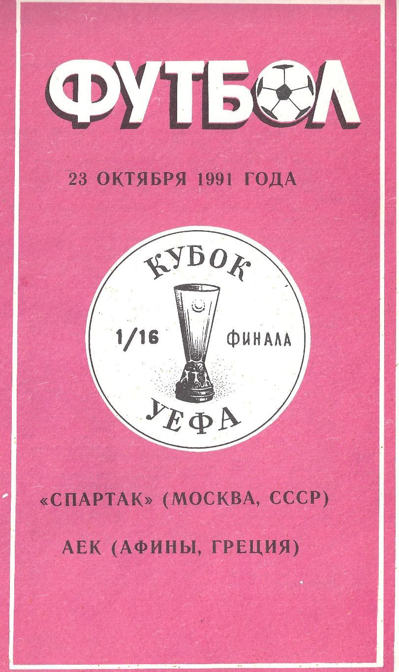 Кубок УЕФА - Спартак Москва - АЕК Греция - 1991 год