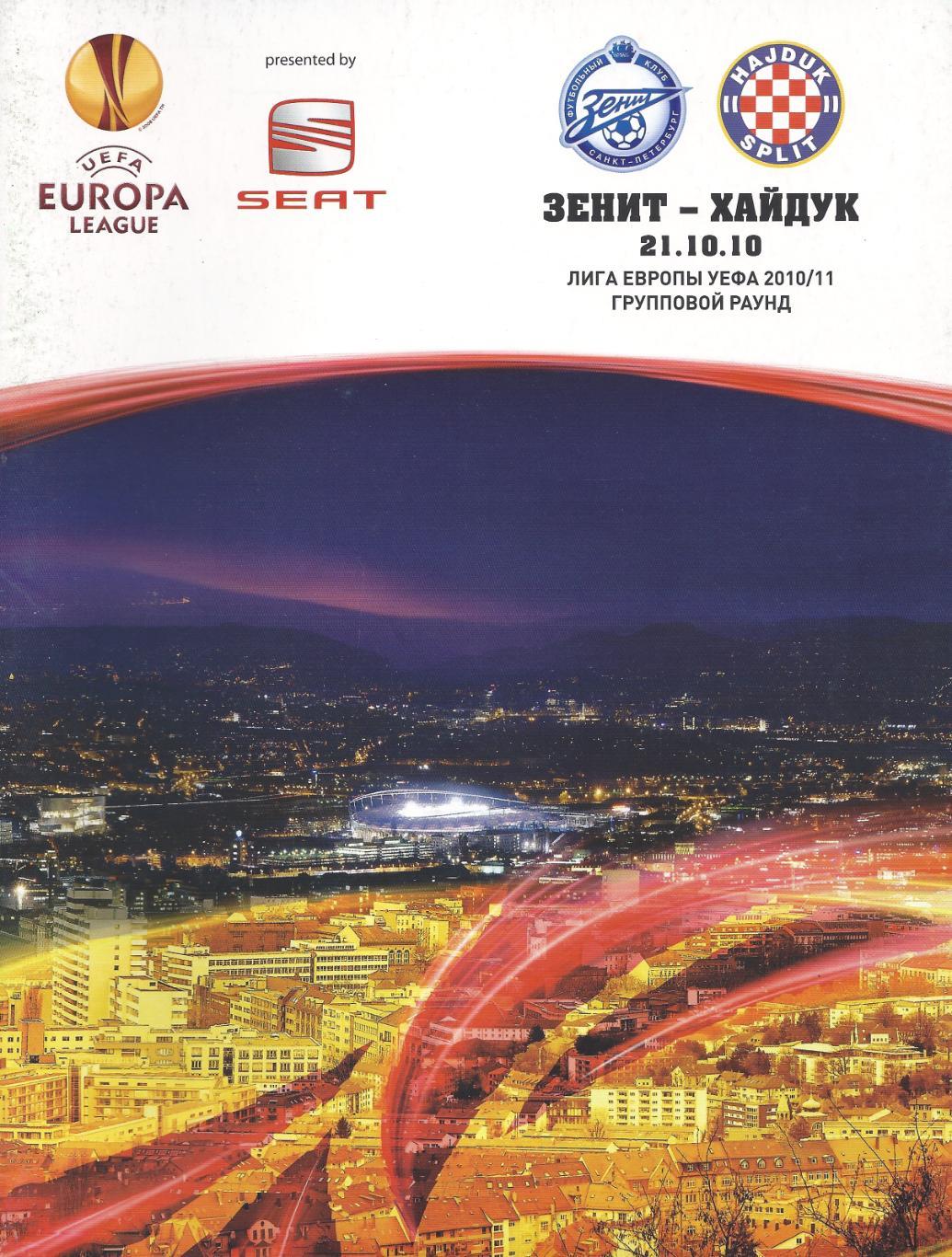 Лига Европы - Зенит Санкт-Петербург - Хайдук Хорватия - 2010 год