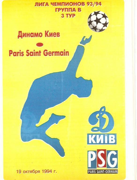 Лига Чемпионов - Динамо Киев - ПСЖ Франция - 1994 год