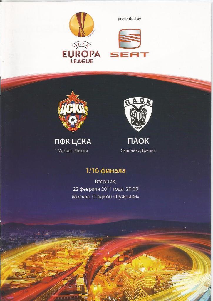 Лига Европы - ЦСКА Москва - ПАОК Греция - 2011 год