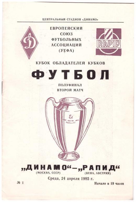 Кубок Обладателей кубков - Динамо Москва - Рапид Австрия - 1985 год