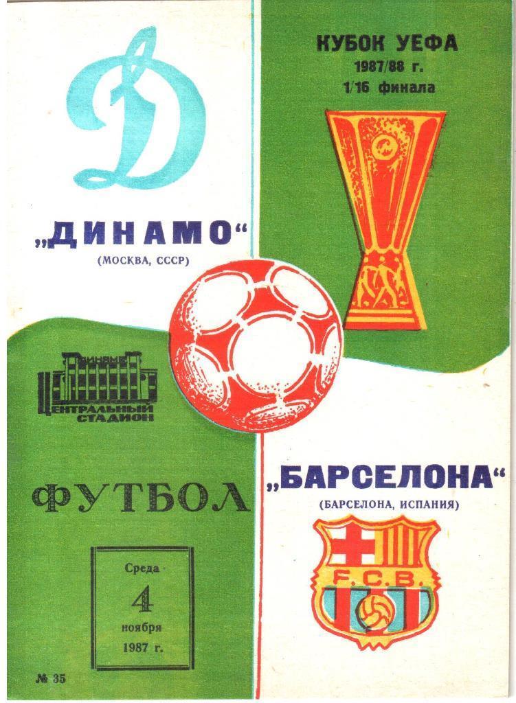 Кубок УЕФА - Динамо Москва - Барселона Испания - 1987 год