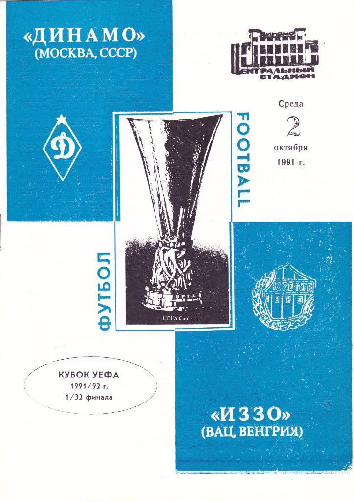 Кубок УЕФА - Динамо Москва - Ваци ИЗЗО Венгрия - 1991 год