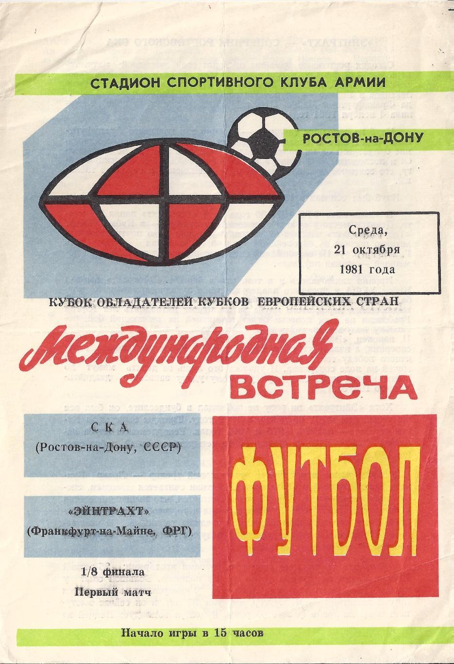Кубок Обладателей Кубков - СКА Ростов - Айнтрахт Германия - 1981 год
