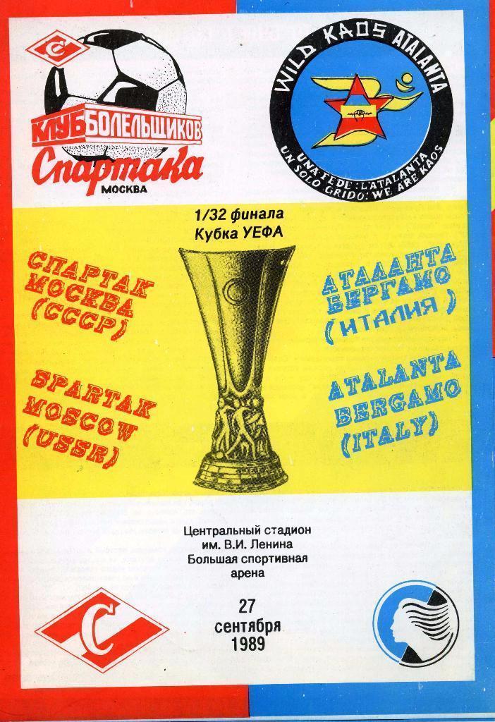 Кубок УЕФА - Спартак Москва - Аталанта Италия - 1989 год