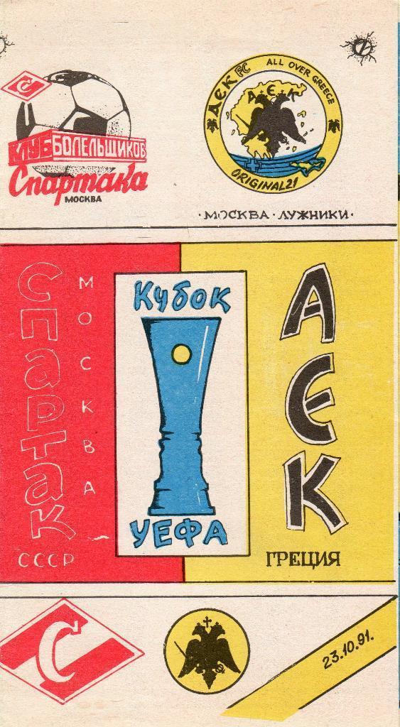 Кубок УЕФА - Спартак Москва -АЕК Греция - 1991 год