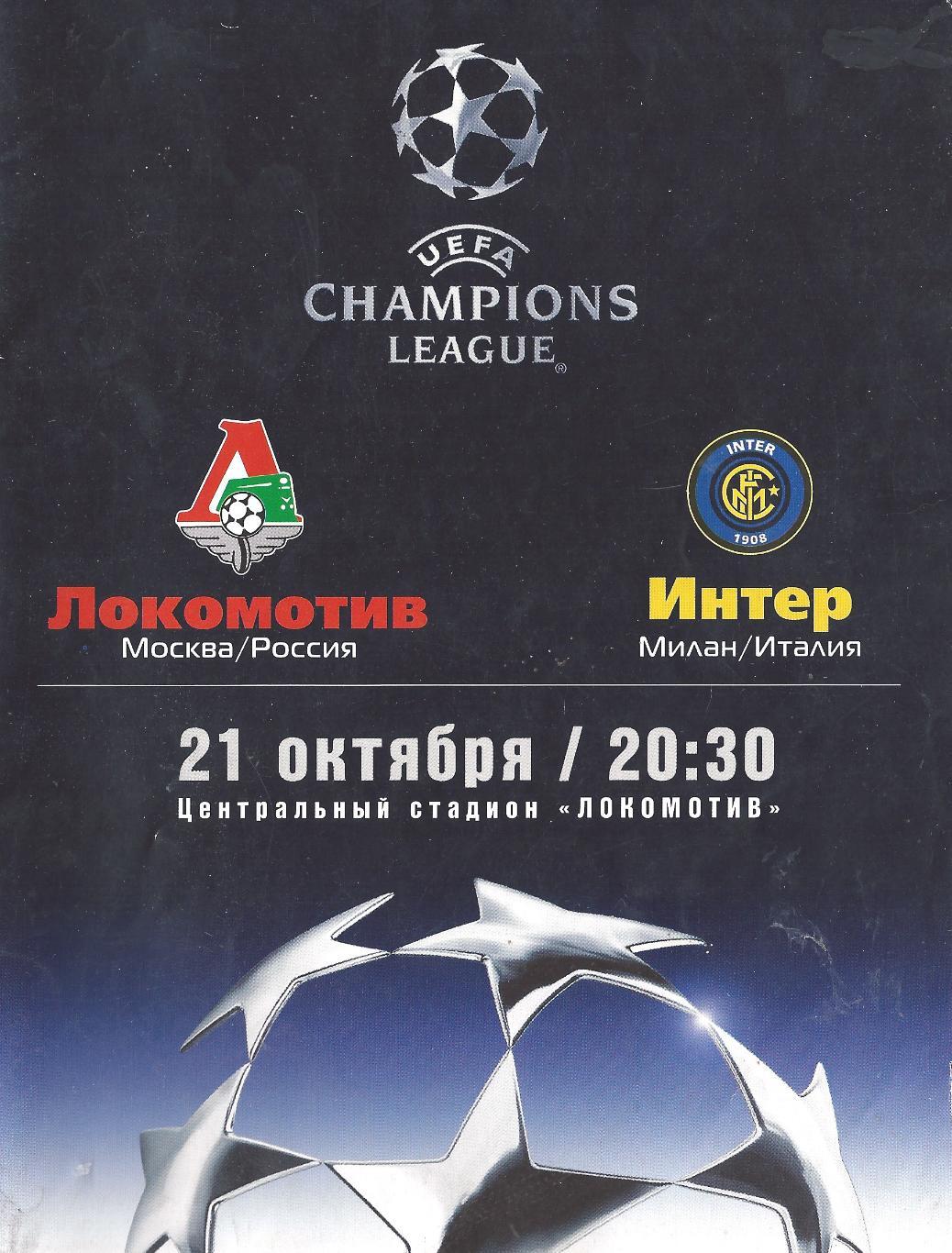 Лига чемпионов - Локомотив Москва - Интер Италия - 2003 год