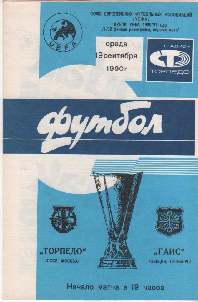 Кубок УЕФА - Торпедо Москва - ГАИС Швеция - 1990 год