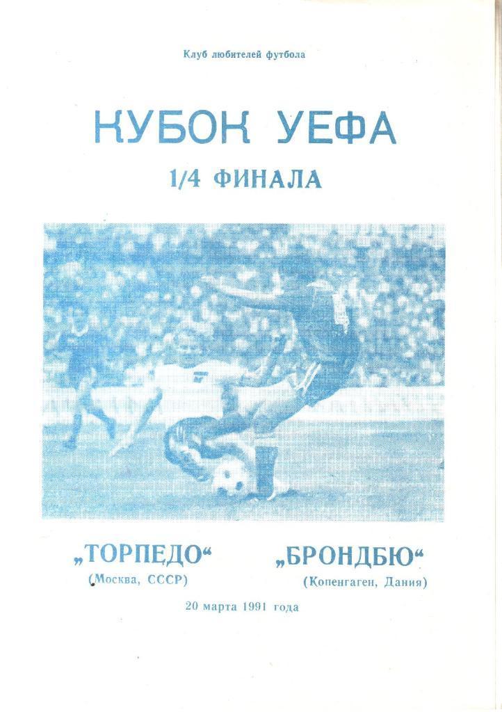 Кубок УЕФА - Торпедо Москва - Брондбю Дания - 1991 год